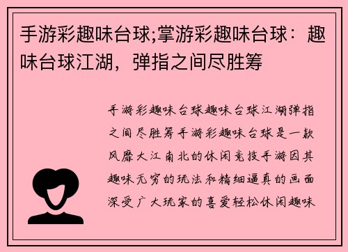 手游彩趣味台球;掌游彩趣味台球：趣味台球江湖，弹指之间尽胜筹