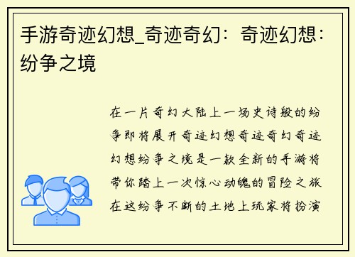 手游奇迹幻想_奇迹奇幻：奇迹幻想：纷争之境