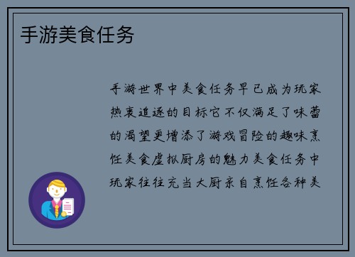 手游美食任务