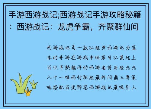 手游西游战记;西游战记手游攻略秘籍：西游战记：龙虎争霸，齐聚群仙问鼎三界