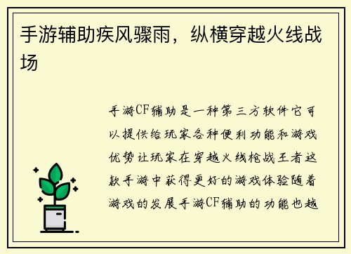 手游辅助疾风骤雨，纵横穿越火线战场