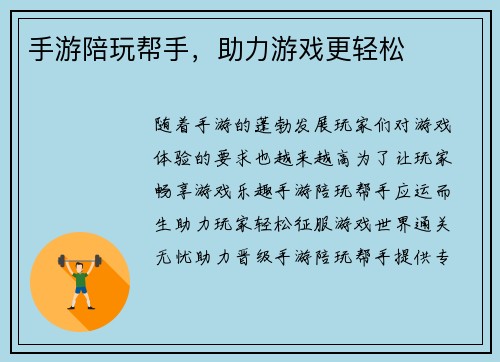 手游陪玩帮手，助力游戏更轻松