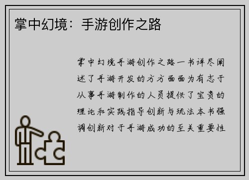 掌中幻境：手游创作之路