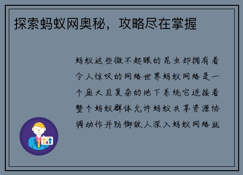 探索蚂蚁网奥秘，攻略尽在掌握
