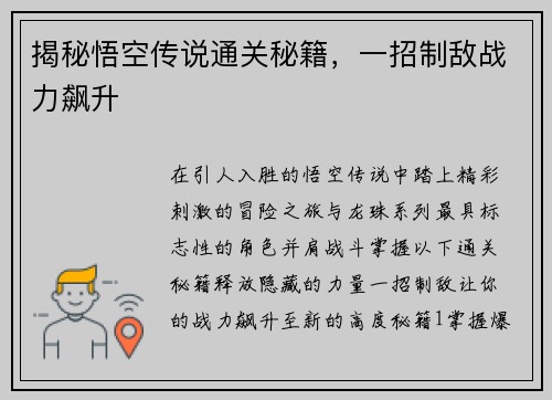 揭秘悟空传说通关秘籍，一招制敌战力飙升