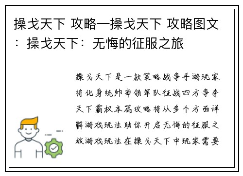 操戈天下 攻略—操戈天下 攻略图文：操戈天下：无悔的征服之旅