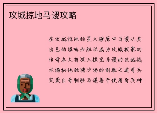 攻城掠地马谡攻略