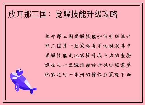 放开那三国：觉醒技能升级攻略
