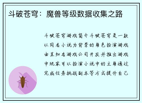 斗破苍穹：魔兽等级数据收集之路