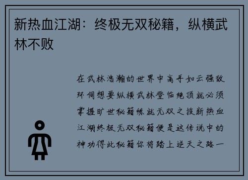 新热血江湖：终极无双秘籍，纵横武林不败