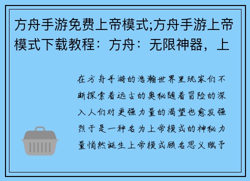 方舟手游免费上帝模式;方舟手游上帝模式下载教程：方舟：无限神器，上帝视角逐鹿远古