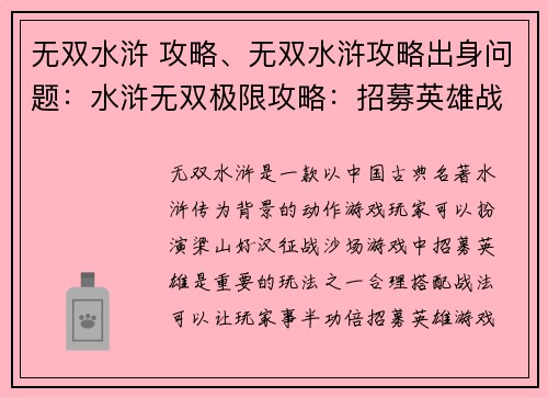 无双水浒 攻略、无双水浒攻略出身问题：水浒无双极限攻略：招募英雄战法全解