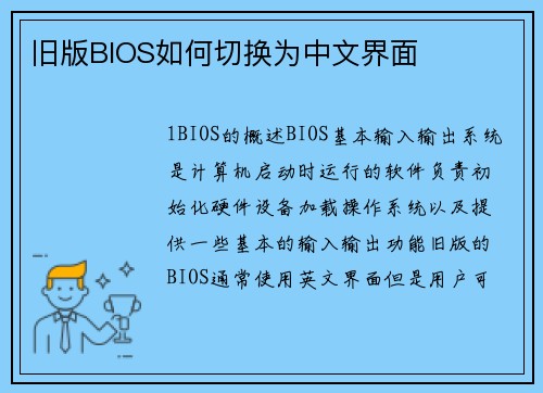 旧版BIOS如何切换为中文界面