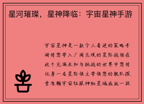 星河璀璨，星神降临：宇宙星神手游