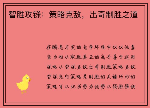 智胜攻铩：策略克敌，出奇制胜之道