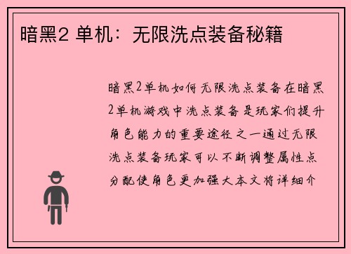 暗黑2 单机：无限洗点装备秘籍