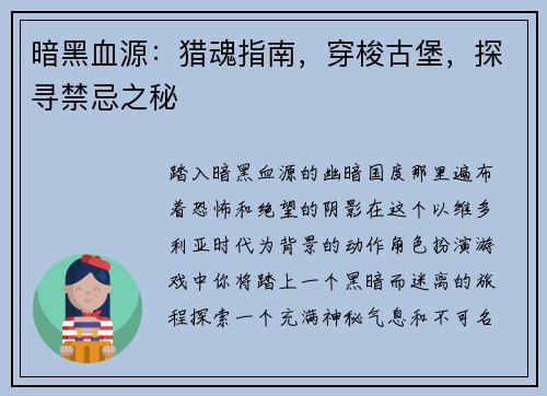暗黑血源：猎魂指南，穿梭古堡，探寻禁忌之秘