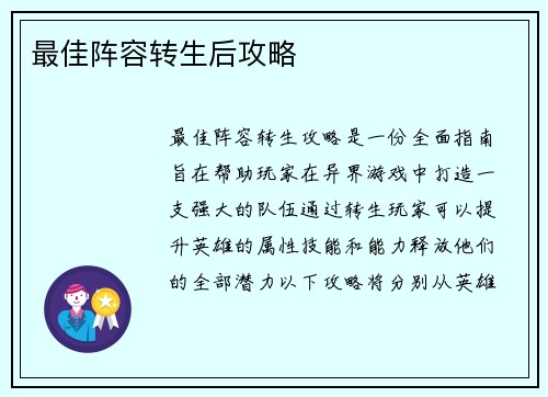 最佳阵容转生后攻略