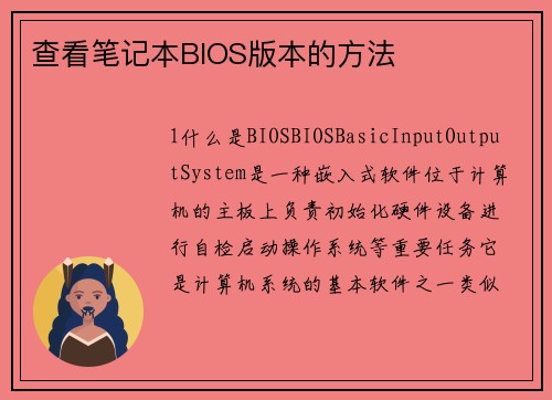 查看笔记本BIOS版本的方法