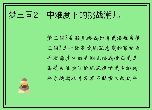 梦三国2：中难度下的挑战潮儿
