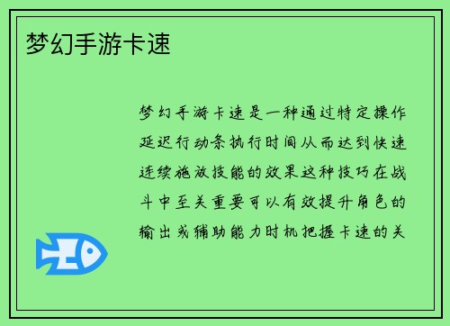 梦幻手游卡速