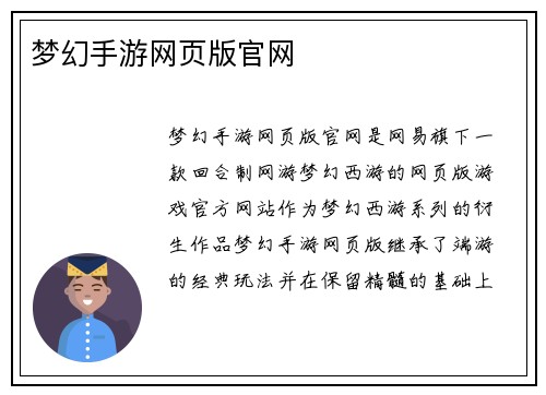 梦幻手游网页版官网