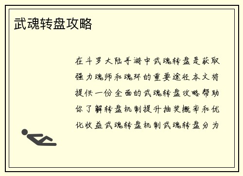 武魂转盘攻略