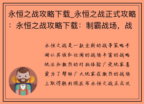 永恒之战攻略下载_永恒之战正式攻略：永恒之战攻略下载：制霸战场，战无不胜