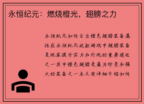 永恒纪元：燃烧橙光，翅膀之力