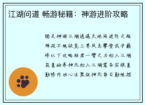 江湖问道 畅游秘籍：神游进阶攻略