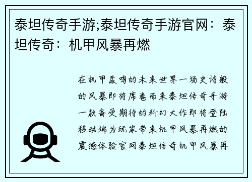 泰坦传奇手游;泰坦传奇手游官网：泰坦传奇：机甲风暴再燃