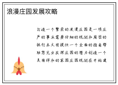 浪漫庄园发展攻略