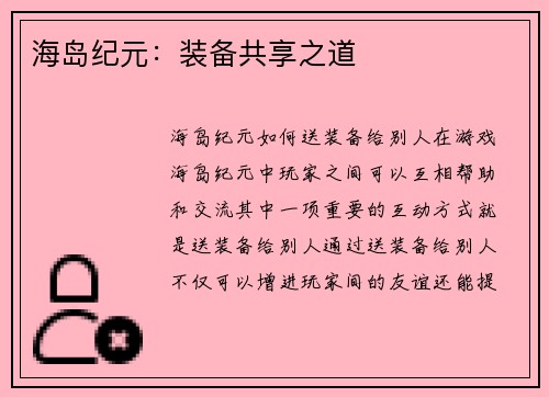 海岛纪元：装备共享之道