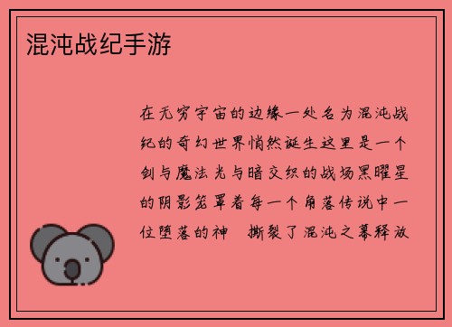 混沌战纪手游