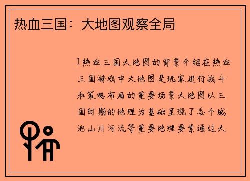 热血三国：大地图观察全局