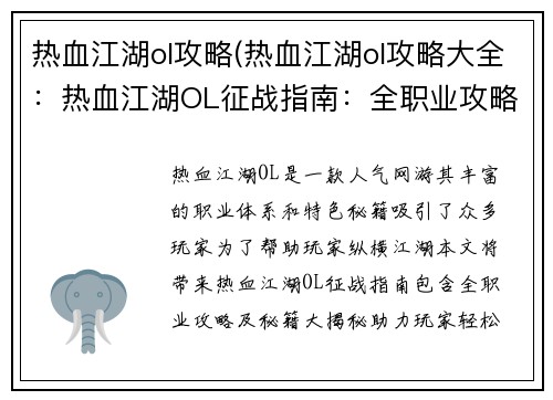 热血江湖ol攻略(热血江湖ol攻略大全：热血江湖OL征战指南：全职业攻略与秘籍大揭秘)