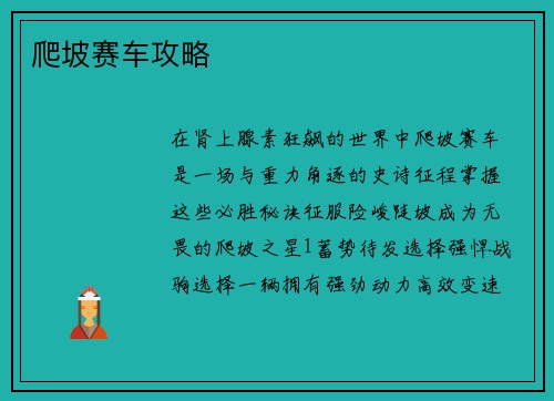 爬坡赛车攻略