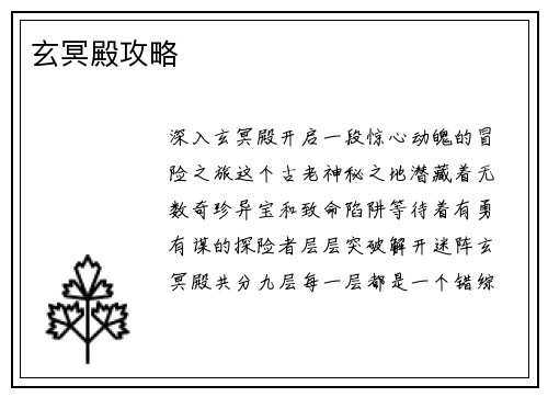 玄冥殿攻略