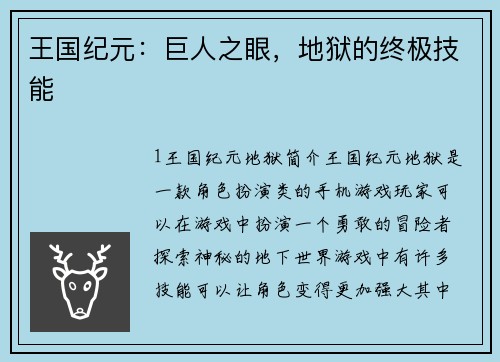 王国纪元：巨人之眼，地狱的终极技能
