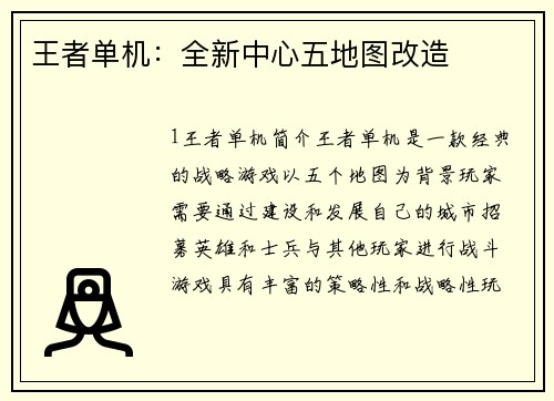 王者单机：全新中心五地图改造
