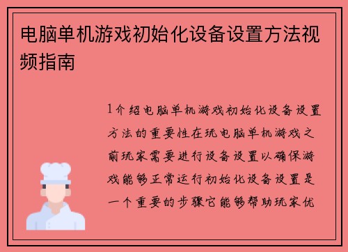 电脑单机游戏初始化设备设置方法视频指南