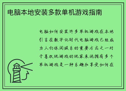 电脑本地安装多款单机游戏指南