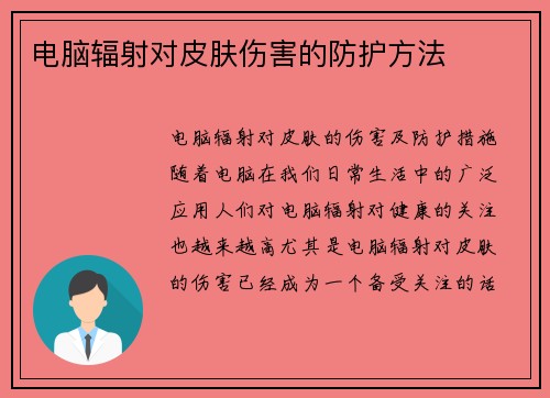 电脑辐射对皮肤伤害的防护方法