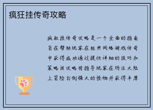 疯狂挂传奇攻略