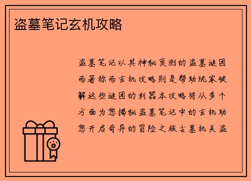 盗墓笔记玄机攻略