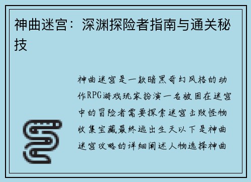 神曲迷宫：深渊探险者指南与通关秘技