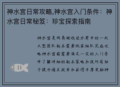 神水宫日常攻略,神水宫入门条件：神水宫日常秘笈：珍宝探索指南