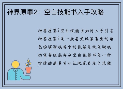 神界原罪2：空白技能书入手攻略