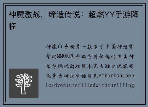 神魔激战，缔造传说：超燃YY手游降临