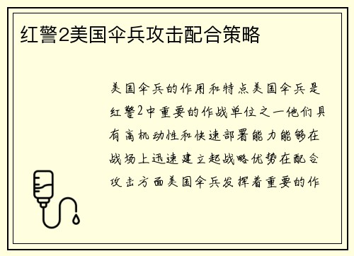 红警2美国伞兵攻击配合策略